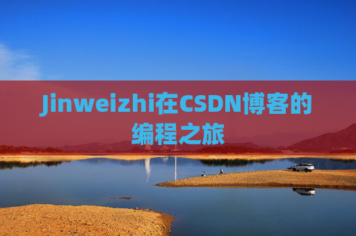 Jinweizhi在CSDN博客的编程之旅